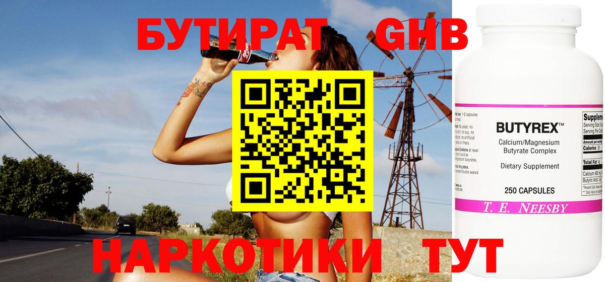 Миасс  БУТИРАТ GHB  Бутират  Вход с VPN 