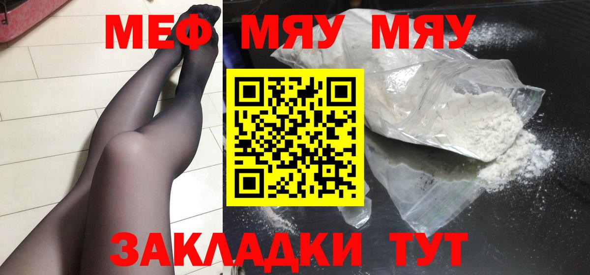 Меф мяу мяу Миасс